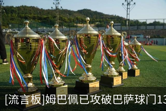 [流言板]姆巴佩已攻破巴萨球门13次，生涯对手中仅蒙彼利埃丢球更多